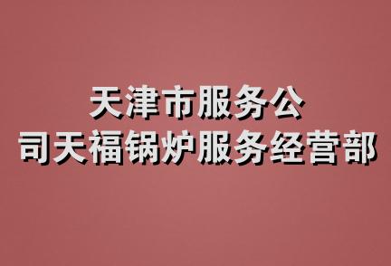 天津市服务公司天福锅炉服务经营部?