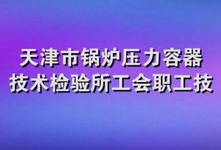 天津市锅炉压力容器技术检验所工会职工技术服务部