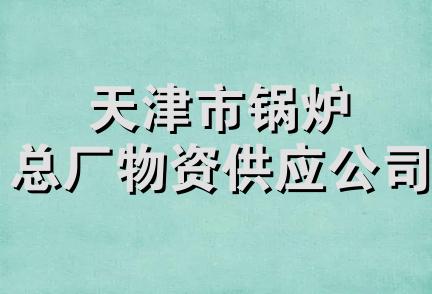 天津市锅炉总厂物资供应公司