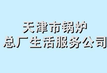 天津市锅炉总厂生活服务公司