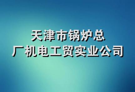 天津市锅炉总厂机电工贸实业公司