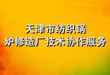 天津市纺织锅炉修造厂技术协作服务部