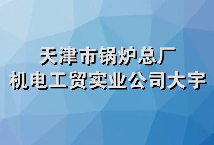 天津市锅炉总厂机电工贸实业公司大宇商行