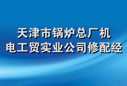 天津市锅炉总厂机电工贸实业公司修配经营部