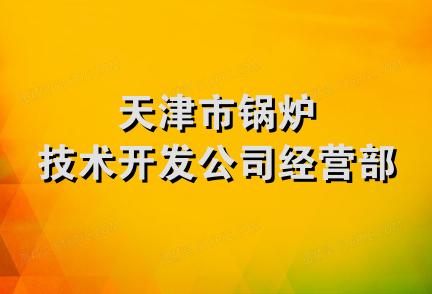 天津市锅炉技术开发公司经营部