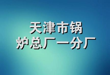 天津市锅炉总厂一分厂