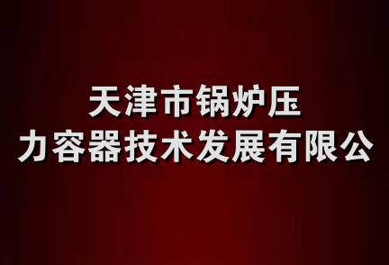 天津市锅炉压力容器技术发展有限公司