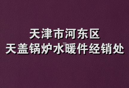 天津市河东区天盖锅炉水暖件经销处