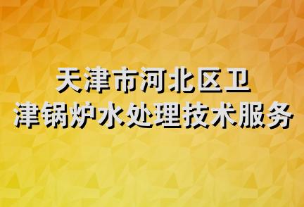 天津市河北区卫津锅炉水处理技术服务站