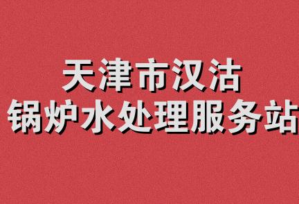 天津市汉沽锅炉水处理服务站