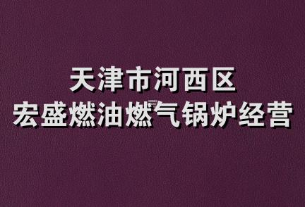 天津市河西区宏盛燃油燃气锅炉经营部