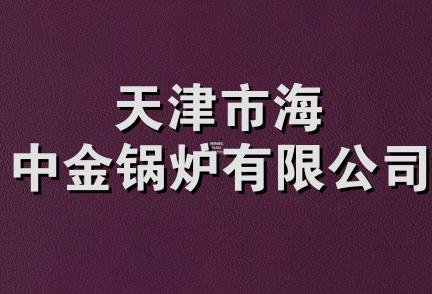 天津市海中金锅炉有限公司