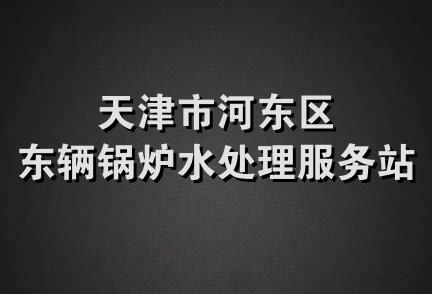 天津市河东区东辆锅炉水处理服务站