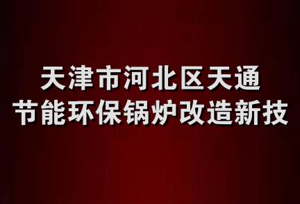 天津市河北区天通节能环保锅炉改造新技术服务部