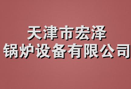 天津市宏泽锅炉设备有限公司