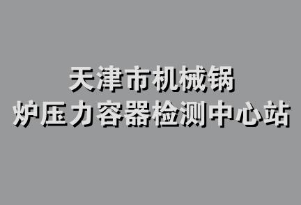 天津市机械锅炉压力容器检测中心站