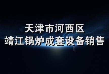 天津市河西区靖江锅炉成套设备销售部