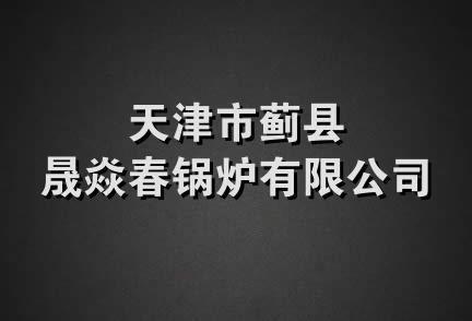 天津市蓟县晟焱春锅炉有限公司