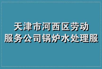 天津市河西区劳动服务公司锅炉水处理服务站