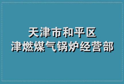 天津市和平区津燃煤气锅炉经营部