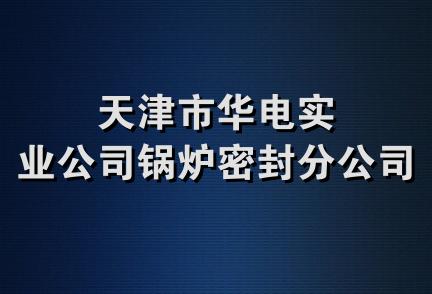 天津市华电实业公司锅炉密封分公司