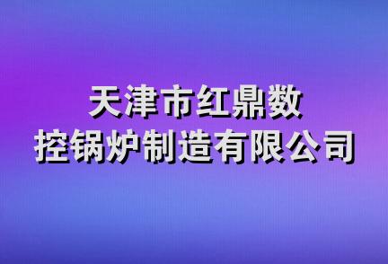 天津市红鼎数控锅炉制造有限公司