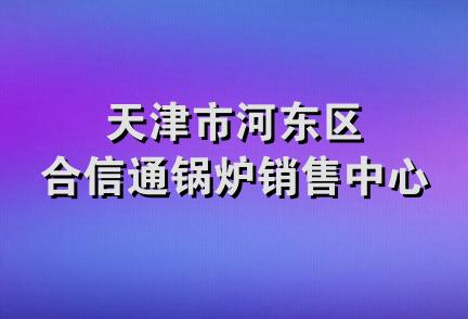 天津市河东区合信通锅炉销售中心