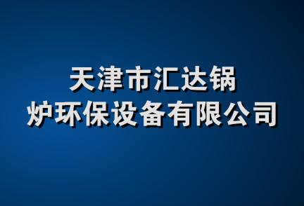 天津市汇达锅炉环保设备有限公司