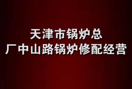 天津市锅炉总厂中山路锅炉修配经营部