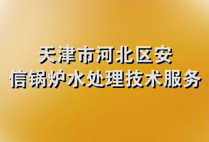 天津市河北区安信锅炉水处理技术服务站