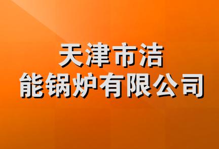 天津市洁能锅炉有限公司