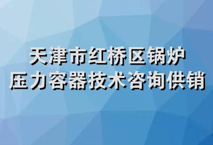 天津市红桥区锅炉压力容器技术咨询供销服务公司