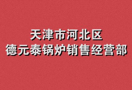 天津市河北区德元泰锅炉销售经营部