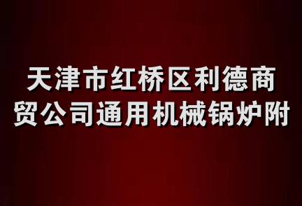 天津市红桥区利德商贸公司通用机械锅炉附机经营部