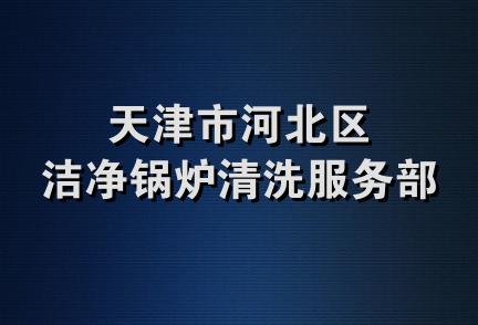 天津市河北区洁净锅炉清洗服务部