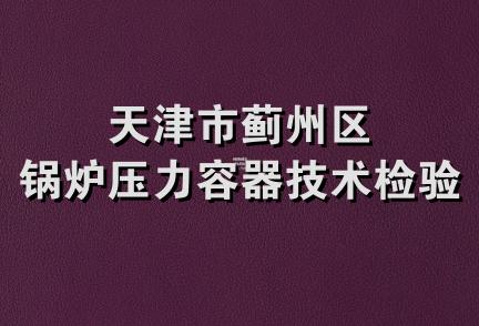 天津市蓟州区锅炉压力容器技术检验所