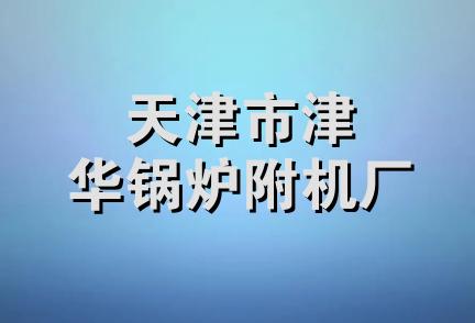 天津市津华锅炉附机厂