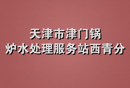 天津市津门锅炉水处理服务站西青分站