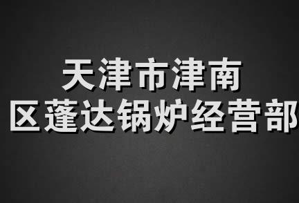 天津市津南区蓬达锅炉经营部