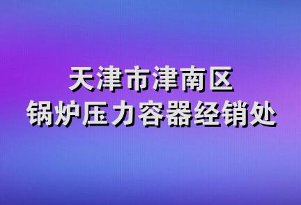 天津市津南区锅炉压力容器经销处