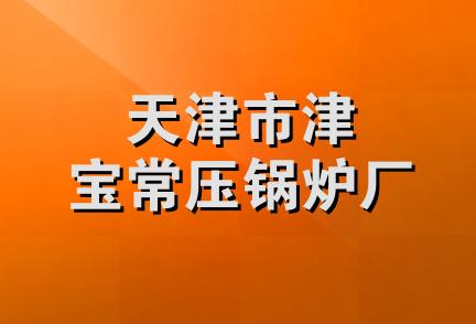 天津市津宝常压锅炉厂