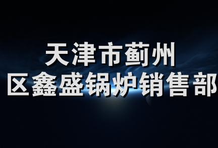 天津市蓟州区鑫盛锅炉销售部