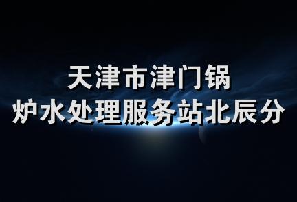 天津市津门锅炉水处理服务站北辰分站