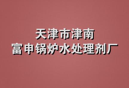 天津市津南富申锅炉水处理剂厂