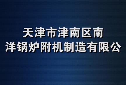 天津市津南区南洋锅炉附机制造有限公司