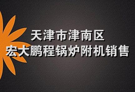 天津市津南区宏大鹏程锅炉附机销售部