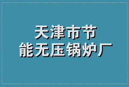 天津市节能无压锅炉厂