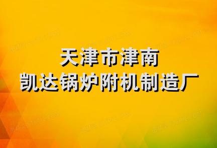 天津市津南凯达锅炉附机制造厂