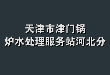 天津市津门锅炉水处理服务站河北分站