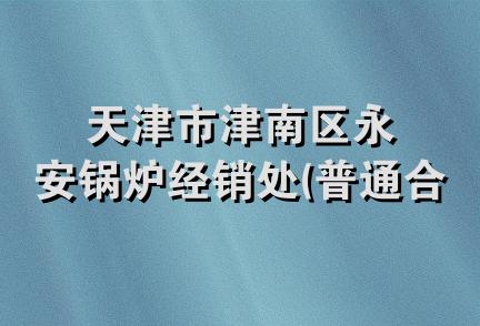 天津市津南区永安锅炉经销处(普通合伙)